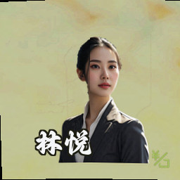 林悦